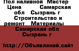 Пол наливной “Мастер“ › Цена ­ 100 - Самарская обл., Сызрань г. Строительство и ремонт » Материалы   . Самарская обл.,Сызрань г.